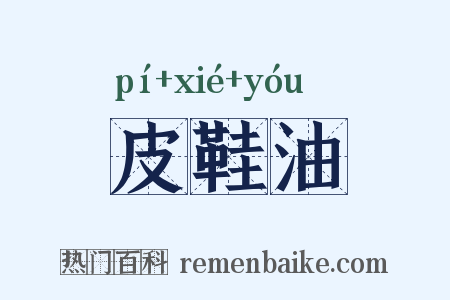 皮鞋油是什么意思的图片